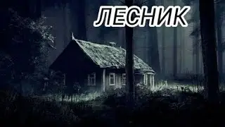КОРОЛЬ И ШУТ  - "ЛЕСНИК" на баяне.