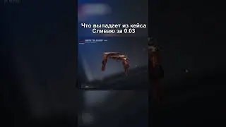 Все что выпадает , сливаю за 0.03 😏 #shorts