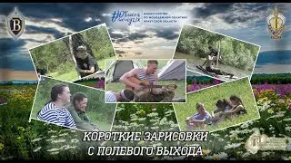 ВПЦ "Вымпел-Байкал". Короткие зарисовки с полевого выхода.