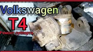 VOLKSWAGEN T4. Front brake caliper repair.