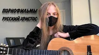 [COVER] LOVELY MILLENNIA - Русский Христос (оригинал: группа Порнофильмы, Владимир Котляров*)