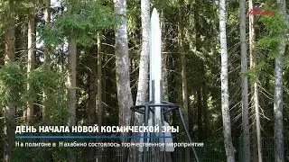 КРТВ. День начала новой космической эры
