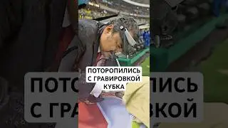 ПОТОРОПИЛИСЬ С ГРАВИРОВКОЙ КУБКА // КАК В МЕКСИКЕ ПРИШЛОСЬ «ПЕРЕПИСЫВАТЬ» ЧЕМПИОНА СТРАНЫ