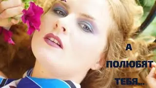 А полюбят тебя обязательно за другое...