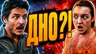 ОДНИ ИЗ НАС THE last of us 2 ТРЕШ ОБЗОР 