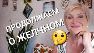 Дискинезия-Бредовая История 🙄Насыщенные жиры Отток Желчи☝️