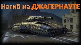 Нагиб на ДЖАГГЕРНАУТЕ | Танки Онлайн
