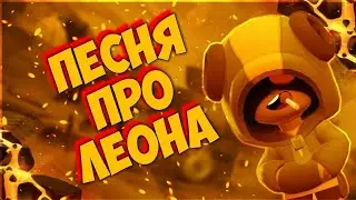 Песня про леона бравл старс