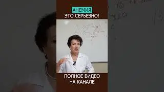 Любите запах БЕНЗИНА? Это может быть признаком АНЕМИИ! #shotrs #анемия #врач