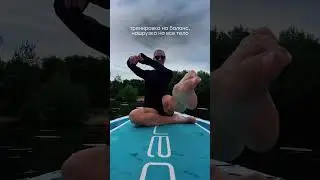 SUP-растяжка -- НОВЫЙ ОПЫТ НА САП  