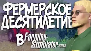 КАК Я ИГРАЛ В FARMING SIMULATOR 13. ФЕРМЕРСКОЕ ДЕСЯТИЛЕТИЕ. КАК ПОМЕНЯЛАСЬ ИГРА?