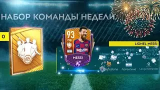 ЛАКЕР В ДЕЛЕ ВЫТАЩИЛ MESSI 93 С ТРЁХ ПОПЫТОК!!!