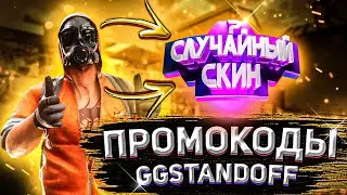 ПРОМОКОДЫ НА БАРАБАН БОНУСОВ | GGSTANDOFF