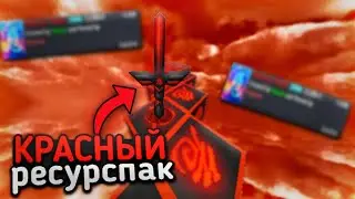 ЭТО ЛУЧШИЙ КРАСНЫЙ РЕСУРСПАК ДЛЯ SkyWars и BedWars В МАЙНКРАФТ ПЕ 1.1.5 - 1.19! (BREADIX 1.1.5)