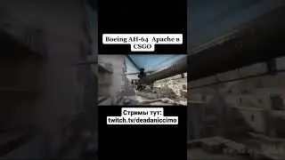 AH-64 появился в ксго. #gaming #csgo #shorts #short