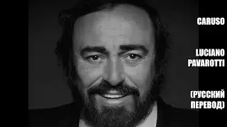 Luciano Pavarotti - Caruso (русский перевод)
