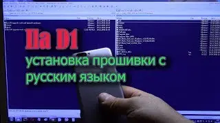 Ila D1 установка прошивки с русским языком