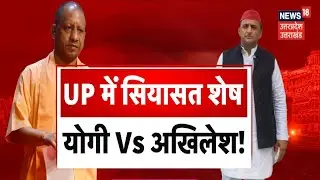 CM Yogi vs Akhilesh Yadav: एनकाउंटर और भेड़िया, UP का सियासी 'खेला'! | UP Politics | Bulldozer