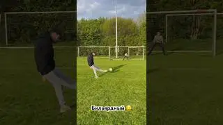Бильярдный гол 🤔