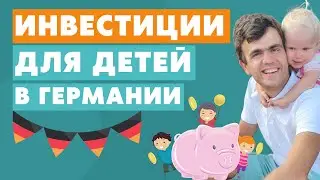 Как инвестировать для детей в Германии?