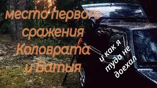 Место первого сражения Коловрата и Батыя и как я туда не доехал  (#МИСТЕР ПЕТРОВИЧ ТУТ