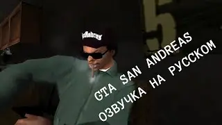 GTA San Andreas - Ryder - Райдер - Озвучка на русском
