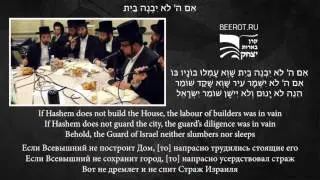 אִם ה' לֹא יִבְנֶה בַיִת