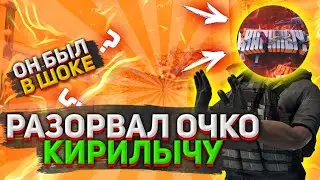 Разорвал очко игроку из Vsq😱😱😱| КИРИЛЫЧ домой)))