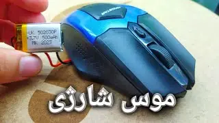 موس باطری خورمو , شارژی کردم 🤯🤯 دیگه پول باطری نمیدم 😎