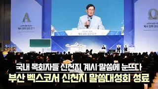 ‘국내 목회자들 신천지 계시 말씀에 눈뜨다’… 부산 벡스코서 신천지 말씀대성회 성료