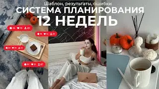 ИЗМЕНИ СВОЮ ЖИЗНЬ | СИСТЕМА ПЛАНИРОВАНИЯ 12 НЕДЕЛЬ | шаблон, ошибки, результаты