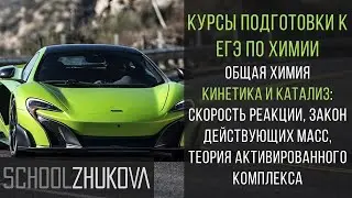 ЕГЭ 2021 Химия. Кинетика и катализ. Скорость химической реакции