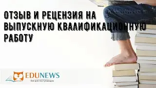 Отзыв и рецензия на выпускную квалификационную работу
