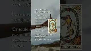 Какие они отношения по аркану Мир #таро #tarot #таролог #картытаро