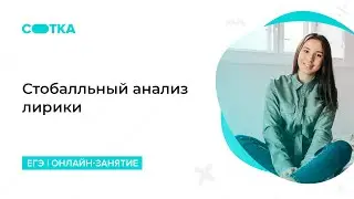 Стобалльный анализ лирики | ЕГЭ ЛИТЕРАТУРА 2020 | Онлайн-школа СОТКА