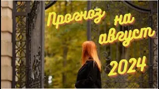 Август 2024 - время спроса или перезаписи реальности?🤔