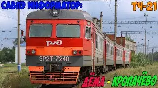 Информатор САВПЭ: Дёма - Кропачёво