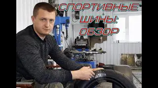 Спортивные шины: обзор