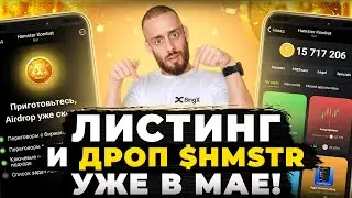 HAMSTER KOMBAT - АИРДРОП И ЛИСТИНГ $HMSTR | КАК ЗАРАБОТАТЬ ДРОП УЖЕ В МАЕ