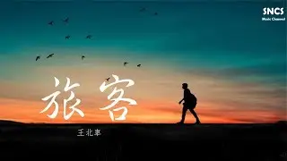 王北車 - 旅客 | 高音質動態歌詞