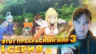 Ну началось ...| Коносуба 3 сезон 1 серия