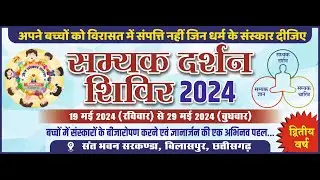सम्यक दर्शन संस्कार शिविर 2024 | बिलासपुर जैन समाज की एक पहल #jainism #jain
