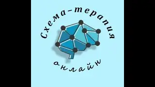схемы в схема-терапии Дж.Янга. первый домен