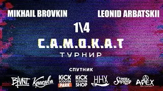 GAME OF SCOOT | Mikhail Brovkin VS Leonid Arbatskii | САМОКАТ турнир