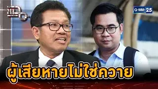 ทนายเดชาซัดกลับ ผู้เสียหายไม่ใช่ควาย! | Highlight | แฉ 31 ต.ค. 67 | GMM25