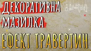 Декоративна мазилка BAUMIT КреативТоп Файн • ТРАВЕРТИН