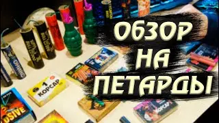 💥Какие ПЕТАРДЫ лучше?