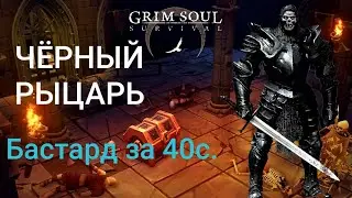 ЧЁРНЫЙ РЫЦАРЬ И БАСТАРД 1800 УРОНА ЗА 40 СЕКУНД. ДЕНЬ 17. Grim Soul 2.9.5