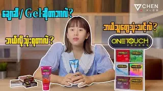ချောဆီ / Gelဆိုတာ ဘာလဲ ?? 🤔🤔ဘယ်လိုသုံးရတာလဲ ??ဘယ်သူတွေ သုံးသင့်လဲ ?? #onetouchmyanmar