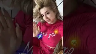 МОЁ УТРО🪥🥱